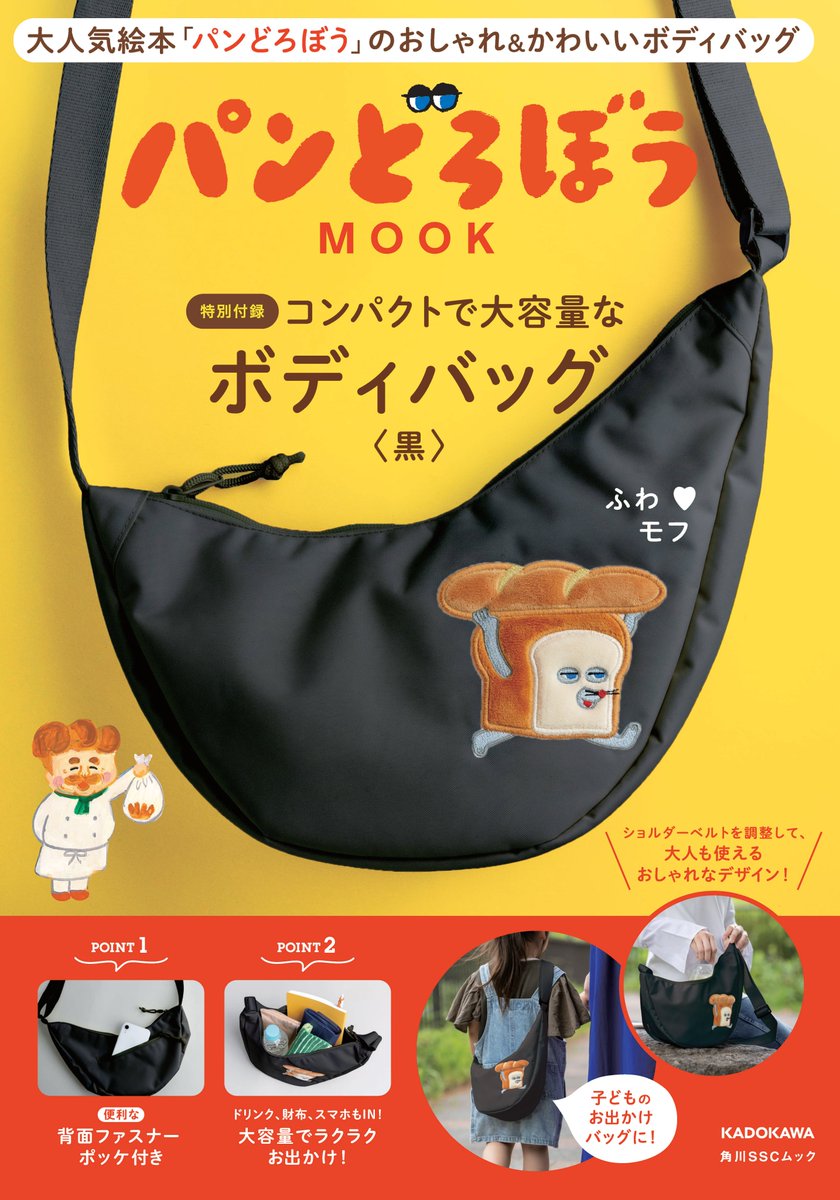 ／
ほんじつ はつばい！
＼

くろいボディバッグが ふろくの ムックが はつばいされたぞ。
ふわモフな おれと いっしょに、かっこよく きめてくれ。
kadokawa.co.jp/product/322508…