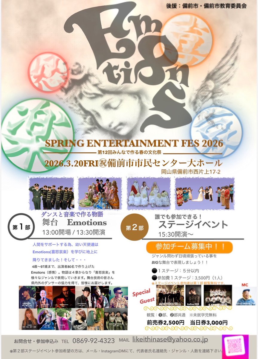 ３月20日、備前市民センター大ホールにて、
ミュージカル「エモーションズ」に
ストリートダンス教室のTaichi先生と生徒の皆さんが出演します。

大人も子供も楽しめる、歌ありダンスありお芝居ありの、魅力たっぷりな物語です。

詳しくは「あがぶんブログ」にて↓
ameblo.jp/agabun-1985/en…