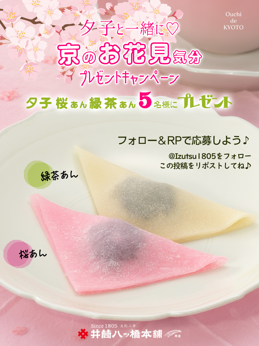 Izutsu1805's tweet photo. ／
夕子と一緒に京のお花見気分🌸
プレゼント #キャンペーン
＼

お家が京都の桜名所に早変わり❤

塩漬けにした桜の葉を
こしあんに混ぜた桜あんと
白あんに茶葉の入った緑茶あんを
5名様に #プレゼント

4/15までに
フォロー&amp;この投稿をRP(リポスト)して応募してね🎁

#プレゼントキャンペーン 🟡 https://t.co/kYexYxxjE8