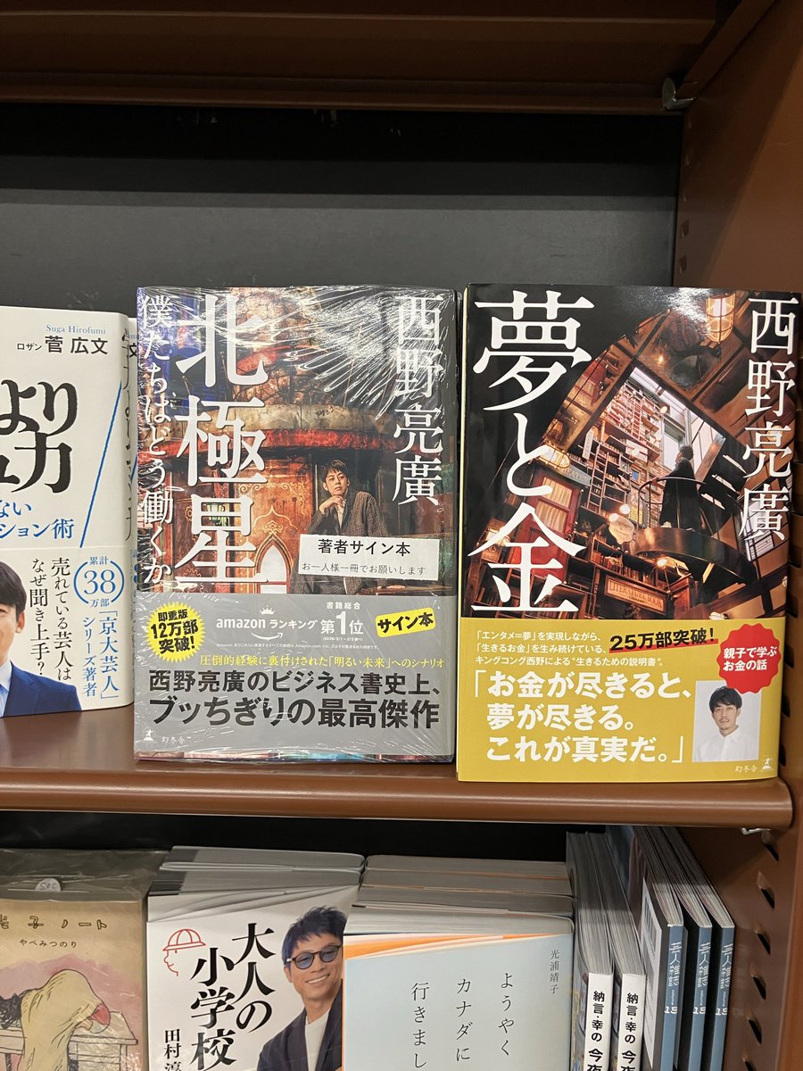 西野亮廣さん『北極星 僕たちはどう働くか』（幻冬舎） サイン本が入荷