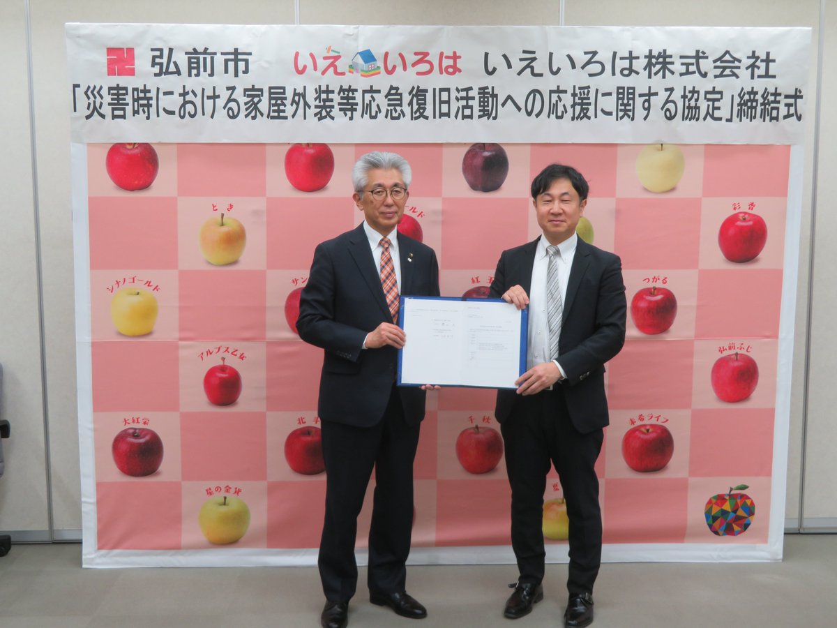 Mayor_Hirosaki's tweet photo. 3月12日、いえいろは株式会社様と「災害時における家屋外装等応急復旧活動への応援に関する協定」を締結しました。災害発生時の屋根や壁等の応急復旧活動として、登録業者の派遣や市民向け相談窓口の設置などをしていただくものです。市では引き続き、安全・安心なまちづくりを進めていきます。 https://t.co/QjjPVy7aIL