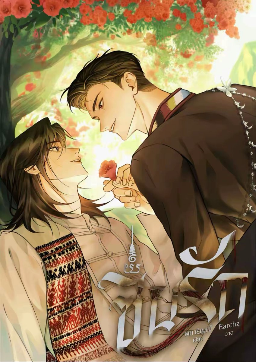 ผการิญญ์ Phakarin tweet media