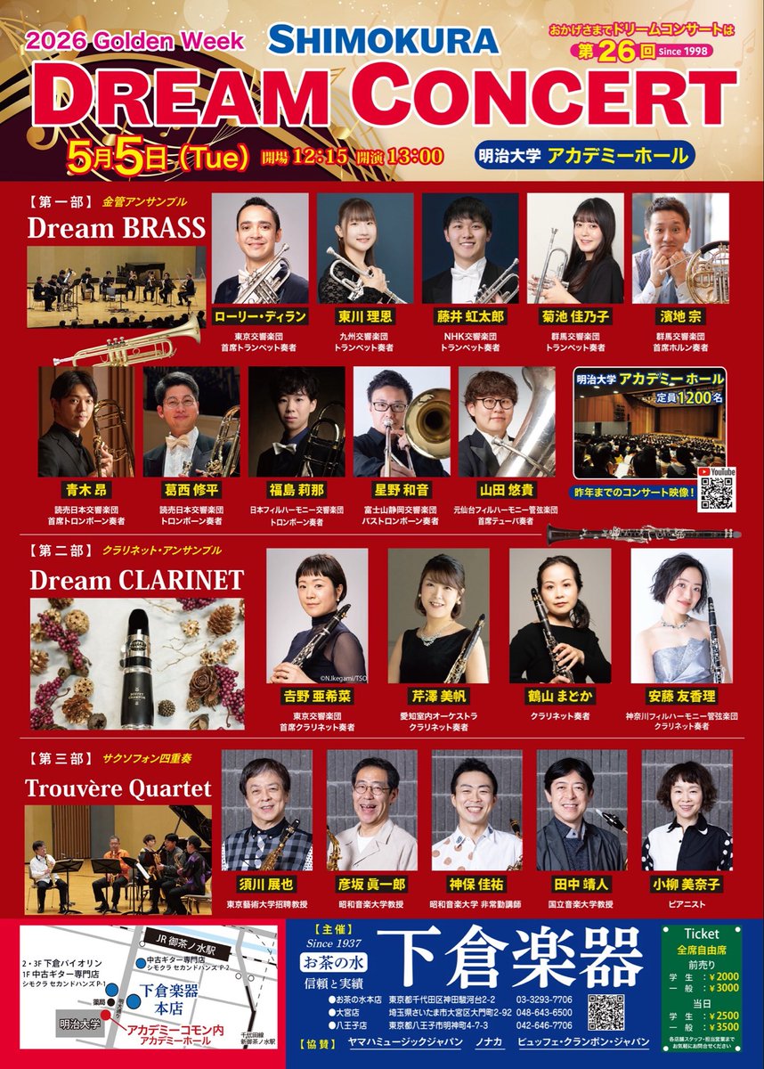 🎏GWに開催❗
『シモクラ ドリームコンサート2026』
📣出演者発表〜。

shimokura-wind.com/dream2026/2005…

今年も豪華なメンバーに出演いただきます。
当日のセットリストも追ってご案内✍️

また新年度へ向け🌸
出演者による選定品もご用意させていただきます。
この機会を是非ご利用ください‼️