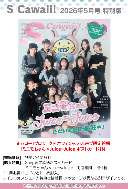 販売中】 『S Cawaii! 2026年5月号 特別版』 ☆Shop限定ポストカード付き