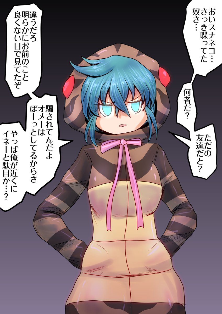 スナネコ詰めツチノコ

いつも嫉妬深いスナネコばっかりなのでたまには逆も 