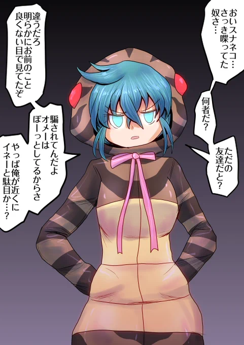 スナネコ詰めツチノコ

いつも嫉妬深いスナネコばっかりなのでたまには逆も 