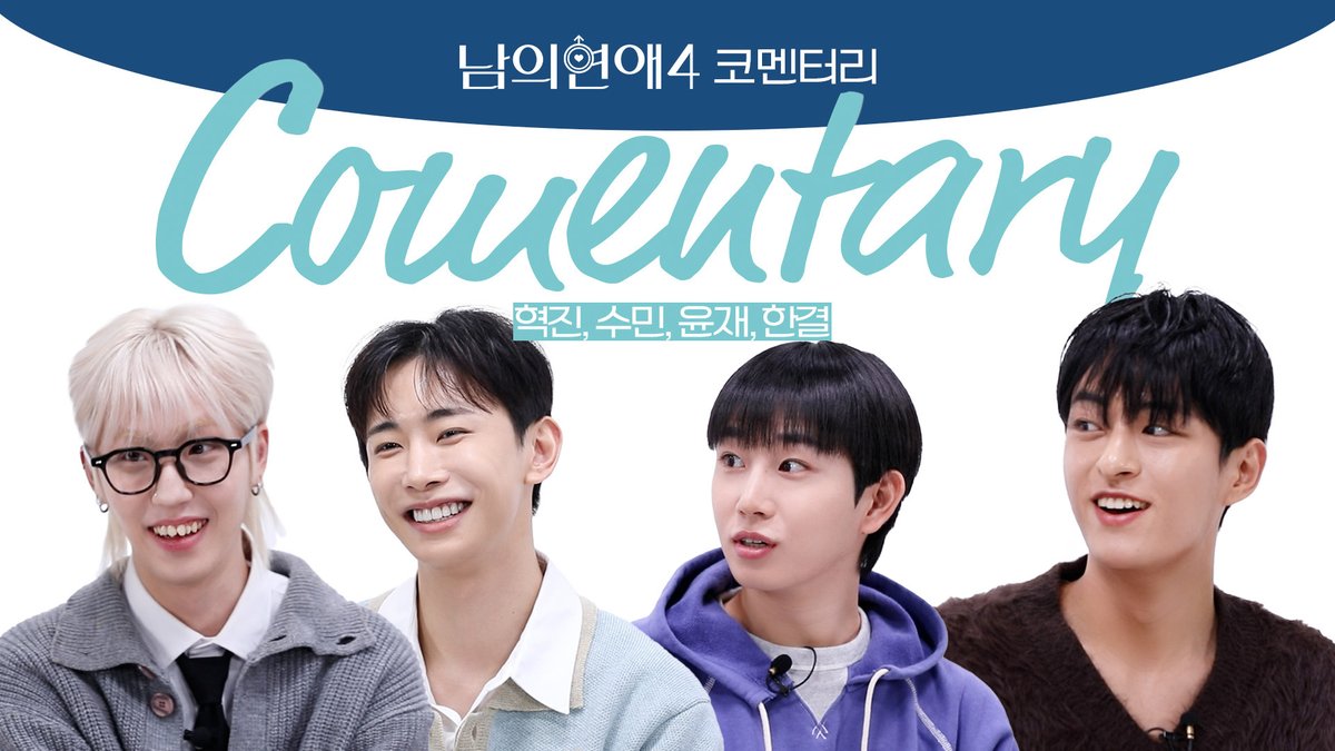 남의연애4 tweet media