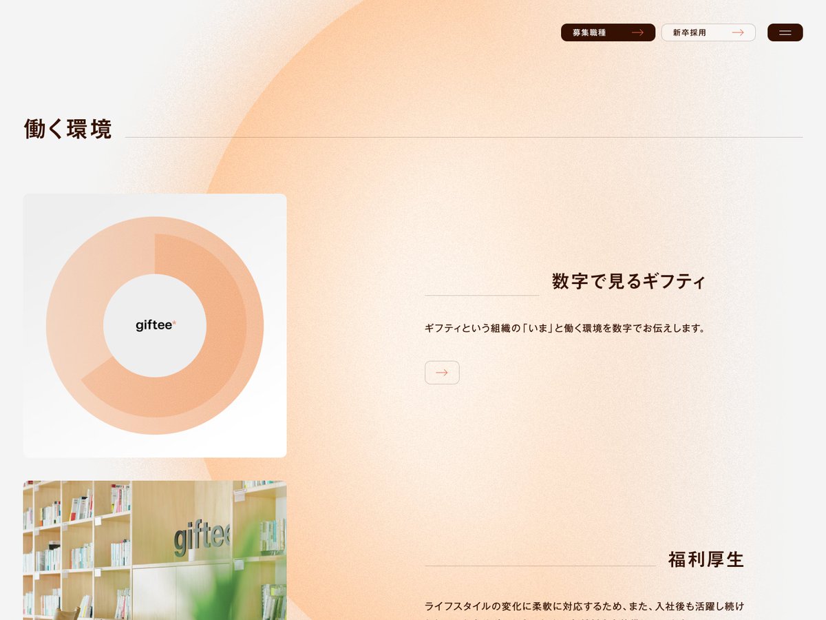 s5style's tweet photo. 【ミニマルに設計された採用サイト】
円形モチーフとオレンジのグラデーションを背景に、余白を活かしたシンプルなUIを構築。縦組みのタイポグラフィと穏やかな色彩で、企業のメッセージと働く環境を落ち着いたトーンで伝えるデザインです。

株式会社ギフティ 採用サイト
https://t.co/eRsRiMFWCG https://t.co/QEs7y7GEgT