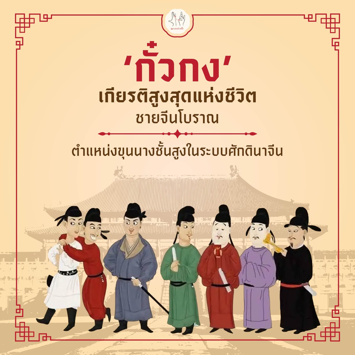 รู้ไปกับท่านหญิง วันนี้ท่านหญิงมีเกร็ดความรู้เล็กๆ น้อยๆ จากนิยาย 'พันคีรีกาลวสันต์' มาฝากกันอีกแล้วค่ะ หลายคนที่อ่านนิยายแปลจีน หรือดูซีรี่ส์จีน ต้องรู้จักตำแหน่งนี้กันอย่างแน่นอนกับ ‘กั๋วกง’ แล้วรู้ไหมคะ ว่าตำแหน่งนี้มีหน้าที่อะไร และมีเกียรติมากแค่ไหน

‘กั๋วกง’
