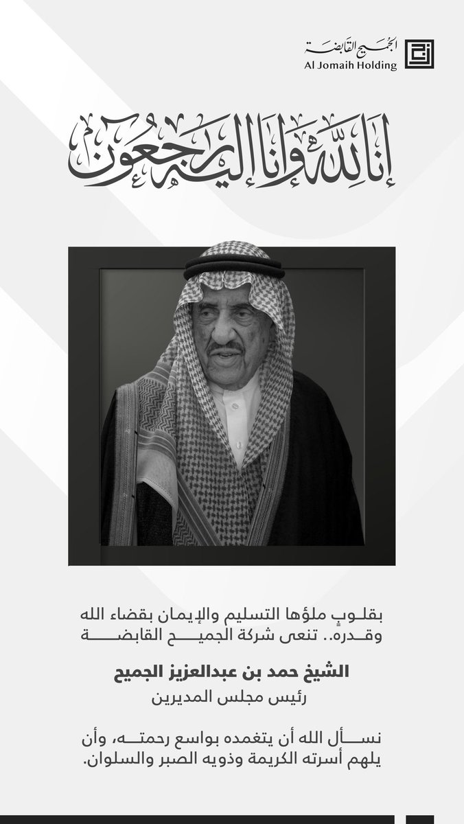 alangari2020's tweet photo. غفر الله للعم الشيخ حمد بن عبدالعزيز الجميح، رفيق جدي عبدالرحمن، وأسكنهما الفردوس الأعلى. كان مثالاً يُحتذى في الوفاء والوصل؛ فبرغم قدره ومقامه الاجتماعي، كان هو من يبادر بالاتصال بي سائلاً في حال غيابي، وفاءً لصداقةٍ قديمة جمعته بجدي منذ أيام شقراء.

إنا لله وإنا إليه راجعون. https://t.co/baXlZ4AzZr