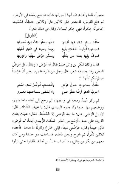 fhd95356's tweet photo. @Kallia_999 @Majdklhm @souls501 @y5dof وكانوا يعبدون صنم اسمه عوض او عوض الدهر 
قال رجل من عنزة قديم يخبر أنّ عوضا صنم لبكر كلّها:
حلفت بمائرات حول عوض..وأنصاب تركن لدى السّعيرِ
أجوب الدّهر أرضا شطر عمرو..ولا يلفى بساحتها بعيرى https://t.co/pGZorIuWwW