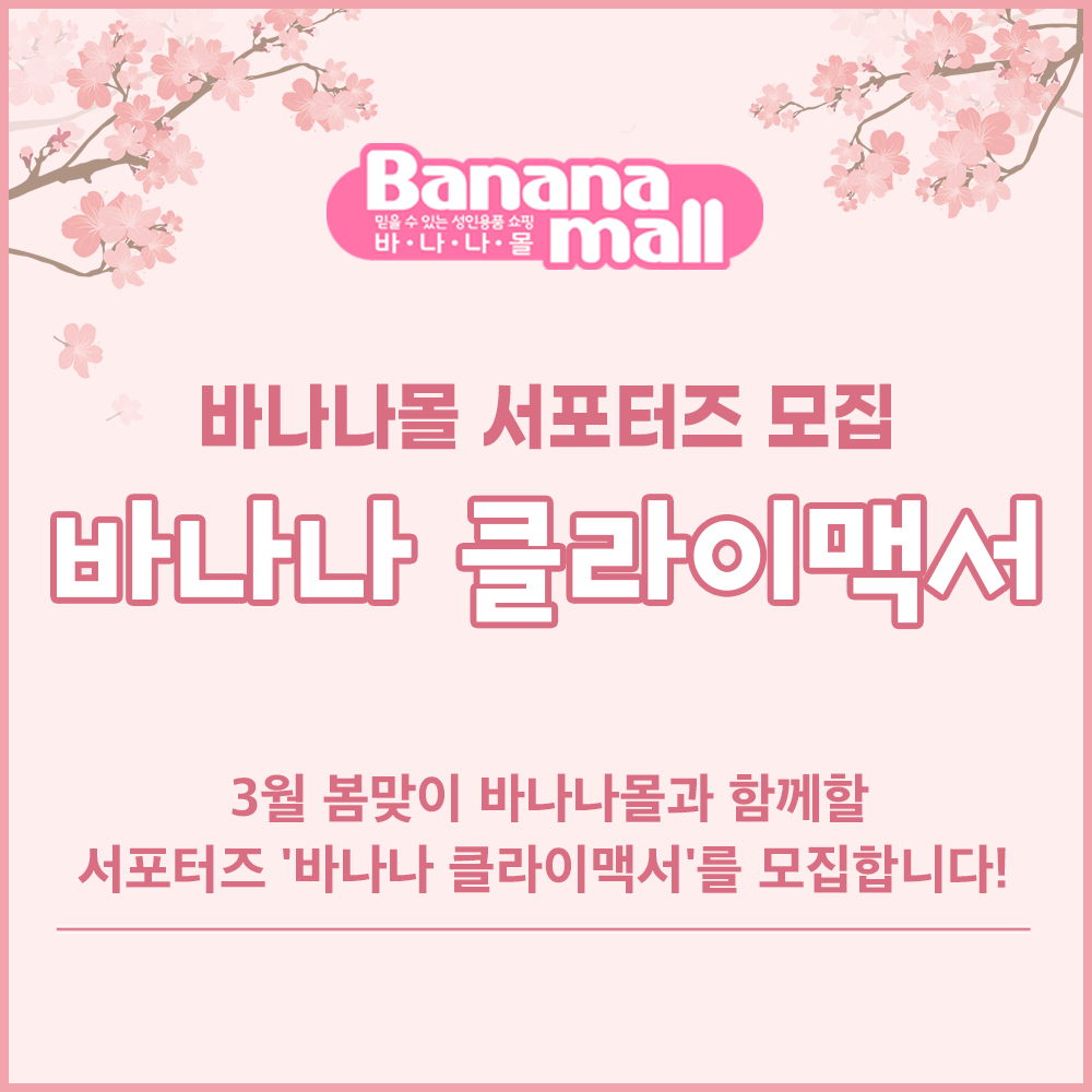 바나나몰 성인용품 ❤️🔥서포터즈 모집중❤️🔥 tweet media