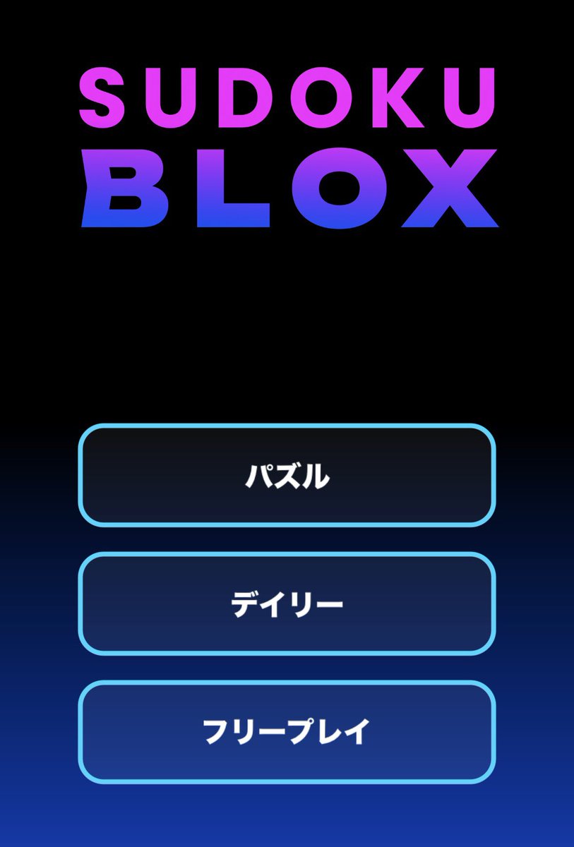 byleorivas's tweet photo. 久々にSUDOKU BLOXをアップデートしました。日替わりで新しいパズルに挑戦できる「デイリー・チャレンジ」の追加です。世界中のプレイヤーとその日のタイムを競って最速を目指そう！
iOS版、Android版、どちらも同じパズルが出題されます🧩 https://t.co/iMOWY5bVMr