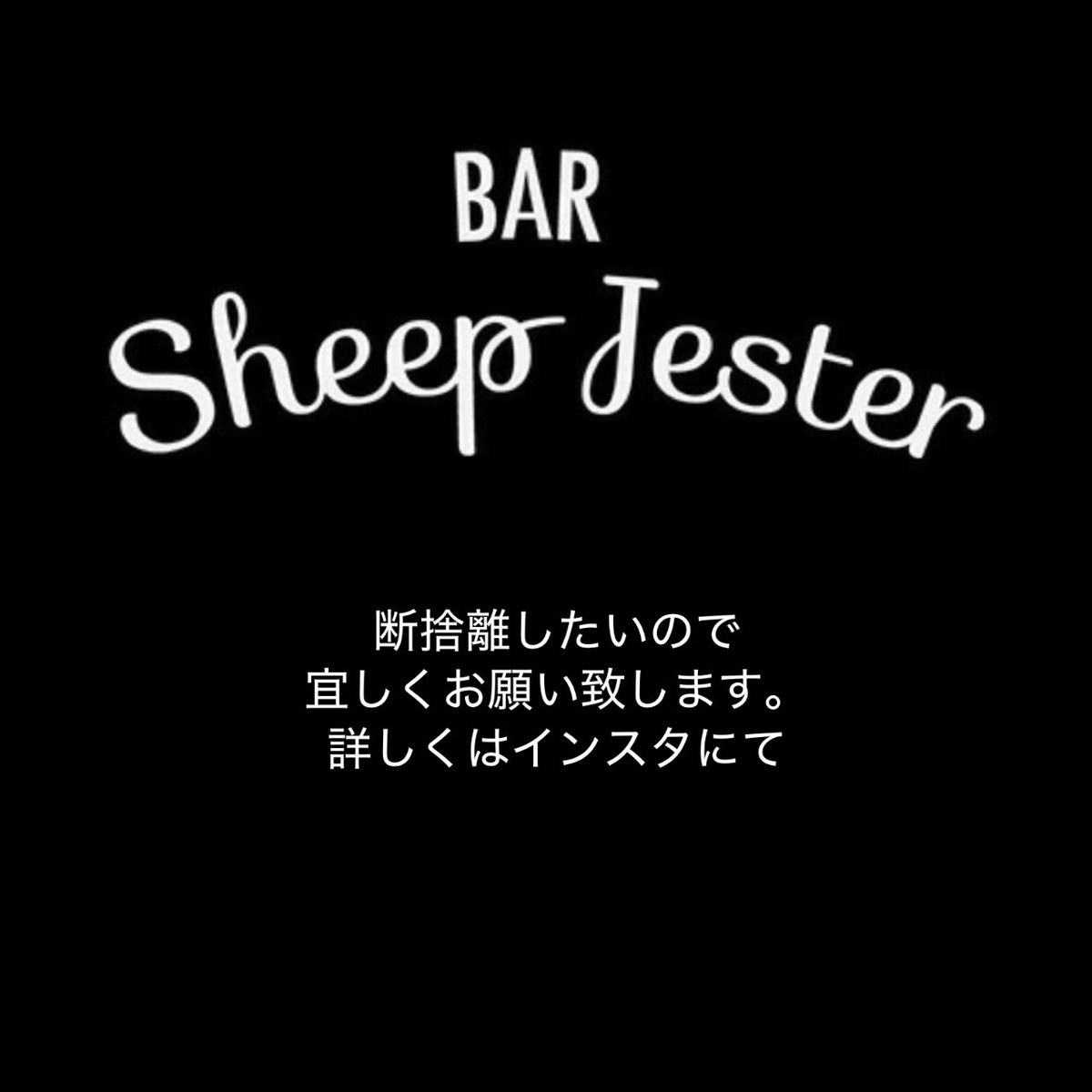 岡山バー BAR Sheep Jester tweet media