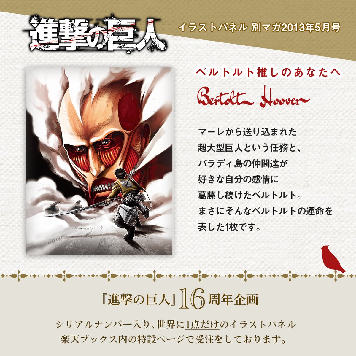 【進撃の巨人】16周年記念公式アカウント tweet media