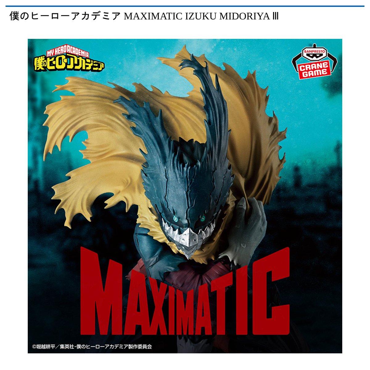 景品情報】『僕のヒーローアカデミア MAXIMATIC IZUKU MIDORIYA lll