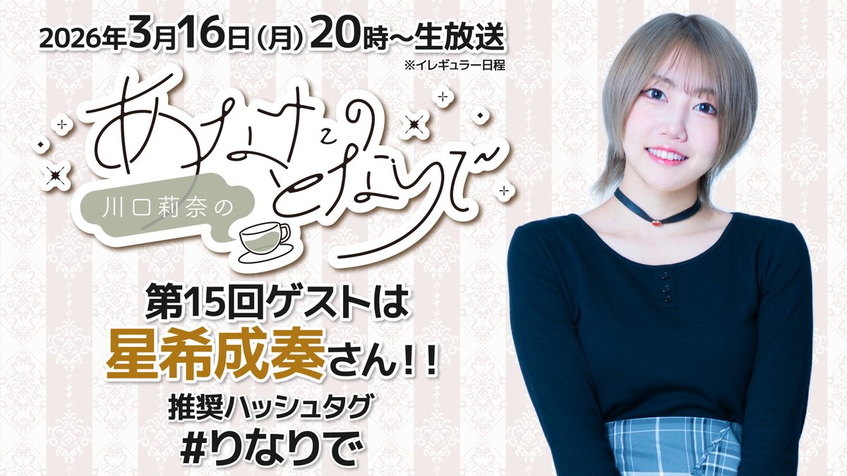 川口莉奈のあなたのとなりで tweet media