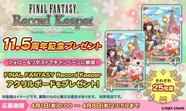 エイプリルフールだけの大サービス！　
特別にエイプリルフール版のグッズも追加して
「FFRKオリジナルアクリルボード」を抽選で「合計50名様」にプレゼントや！
みんなどしどし応募してな～～～。
＜応募期間＞4月8日 23:59まで

▼応募方法
①FFRK公式Xアカウントをフォロー&amp;リポスト