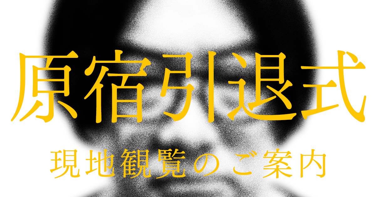【お知らせ】
2026年4月29日（水・祝）に
オンラインイベント「原宿引退式（仮）」開催決定！

それに伴い、ほかおに会員限定で、現地観覧チケットの抽選応募を3月17日（火）の19時から開始します！  

※ 原宿が引退するのはオモコロ編集長だけになります

▼詳細はこちら
omocoro.jp/onigiri/kiji/5…