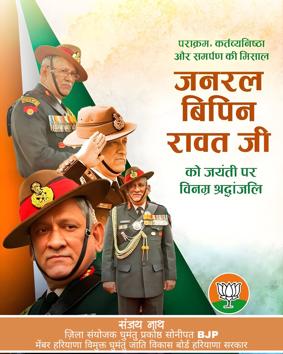 SanjayNathDnt's tweet photo. वीरता, अनुशासन और राष्ट्रभक्ति के प्रतीक
जनरल बिपिन रावत जी की जयंती पर उन्हें कोटि-कोटि नमन।
मातृभूमि की रक्षा के लिए उनका समर्पण और नेतृत्व ��दैव देशवासियों को प्रेरित करता रहेगा।
राष्ट्र सेवा में उनका योगदान हमेशा अमर रहेगा। 🇮🇳
#BipinRawat
#GeneralBipinRawat
#IndianArmy
#BJP https://t.co/QEbu2d2tw0