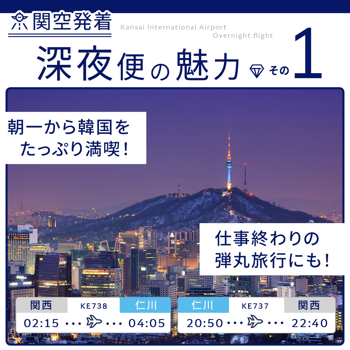 KoreanAir_JP's tweet photo. 関空発着✈深夜便の魅力✨
💎その①滞在時間を最大化💎

KE738便の出発時間は深夜2:15！仁川空港には早朝4：05に到着します！
仕事終わりに空港に行って翌朝からしっかり観光できるので時間を有効活用できます😎

帰国便にKE737便を利用すれば日帰り旅行もできちゃいますね🤭

#関空発着 #深夜便 #KE738便

詳しい情報はこちら⬇️
https://t.co/7Klqn6VgaX