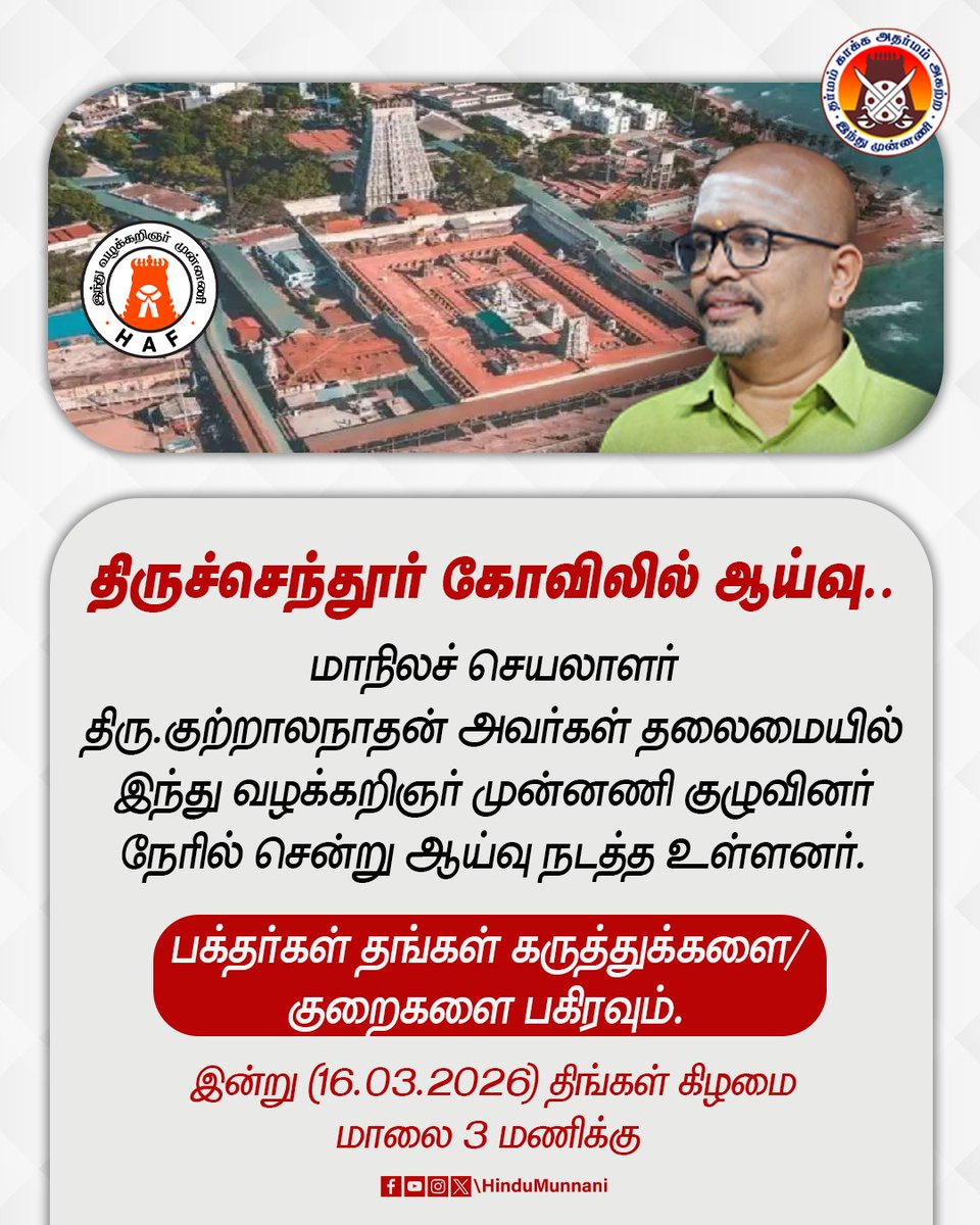 hindumunnani_tn's tweet image. திருச்செந்தூர் கோவிலில் ஆய்வு....

மாநிலச் செயலாளர் திரு குற்றாலநாதன் அவர்கள் தலைமையில்
இந்து வழக்கறிஞர் முன்னணி குழுவினர் நேரில் சென்று ஆய்வு நடத்த உள்ளனர்..

பக்தர்கள் தங்கள் கருத்துக்களை/குறைகளை பகிரவும்..

#tiruchendurtemple #Inspection #HinduAdvocateFront #HAF #HinduMunnani
