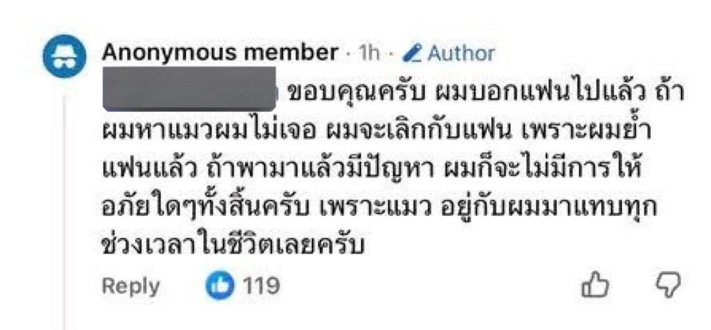 เด็ดขาดมาก บอกถ้าหาแมวไม่เจอจะเลิกกับแฟน