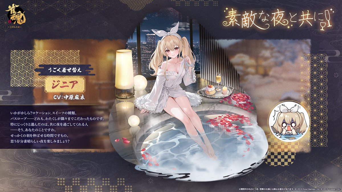 【うごく着せ替え】
ジニア 素敵な夜と共に

「いかがかしら？
ロケーション、スイーツの種類、バスローブ……どれも、わたくしが隅々までこだわったものです。
特にじっくりと選んだのは、共に夜を過ごしてくれる人……そう、あなたのことですわ。」

次回アップデート後実装予定!
#雀魂