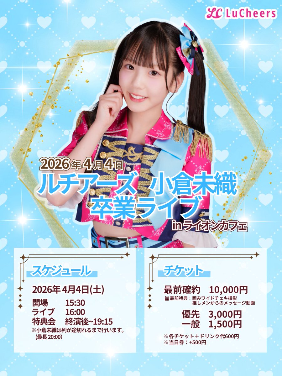 LuCheers_idol's tweet photo. #ルチアーズ出演情報 

優先､一般チケット このあと21:00より販売開始✨
♡https://t.co/58UzGokjww

4/4(土)
ルチアーズ 小倉未織 卒業ライブ

[会場] ライオンカフェ

✧オープン：15:30
✧ライブ：16:00~
✧特典会：終演後~19:15
✧小倉未織 延長特典会：最長20:00

みんなで楽しい時間を過ごしましょう🩵
お待ちしております💐

※N GRACE ファストパス 使用対象公演です。延長特典会では1人1回のみの使用とさせていただきます。ご了承ください。