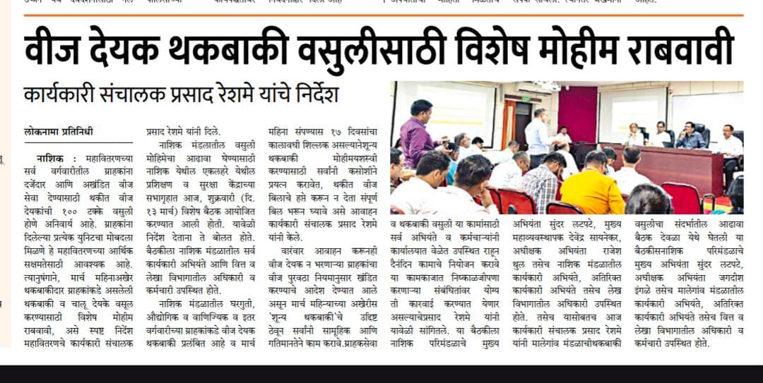 MSEDCL Nashik tweet media