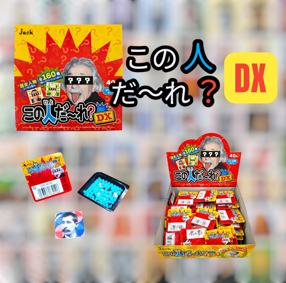 買ったもの見せるだけなので売り物じゃないです この人だ～れ？DX😊 本日より順次出荷します🥳 第1弾も楽しい商品です
