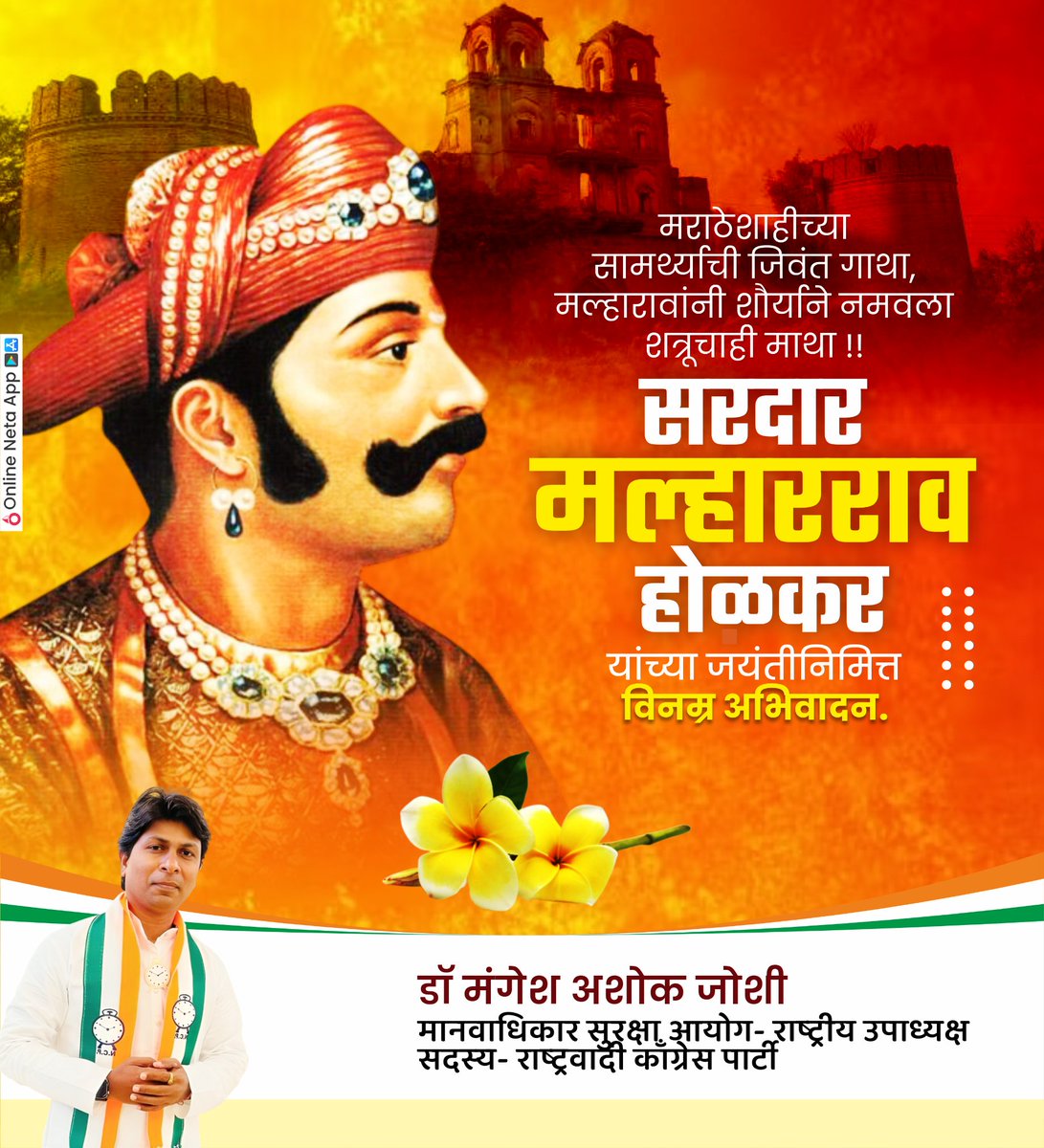 kingmags23's tweet photo. मराठा साम्राज्याची धुरा समर्थपणे वाहणाऱ्या शूरवीर मराठा सरदार मल्हारराव होळकर यांच्या जयंतीनिमित्त विनम्र अभिवादन 🚩🚩
#MalharRaoHolkar #marathahistory #marathaempire #MarathaPride #hindustan https://t.co/NjCrJO32pR