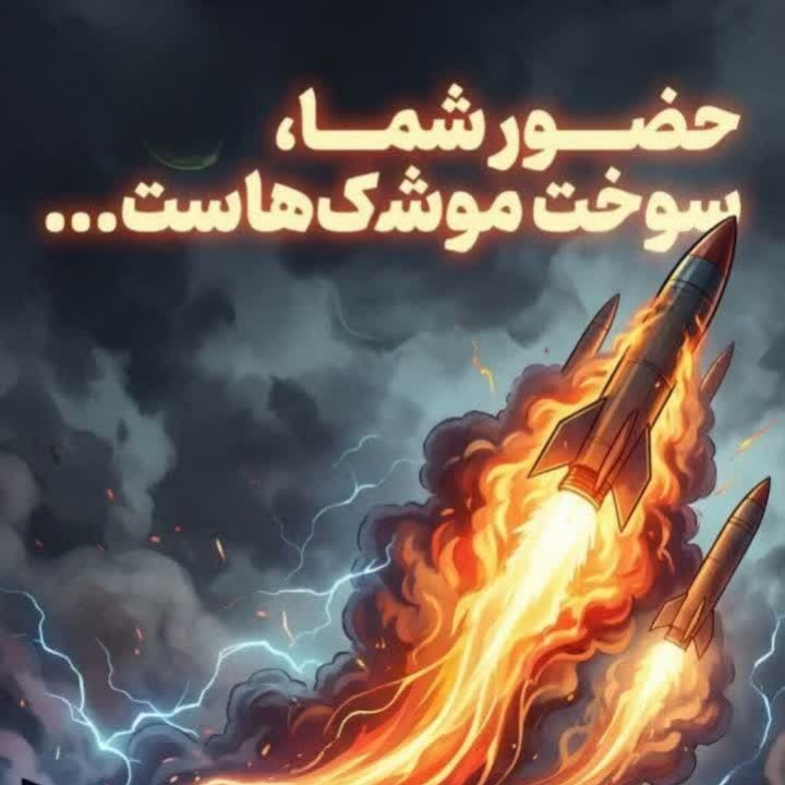 🇮🇷حضور شما، سوخت موشک هاست...

#لبيك_يا_خامنه_ای‌