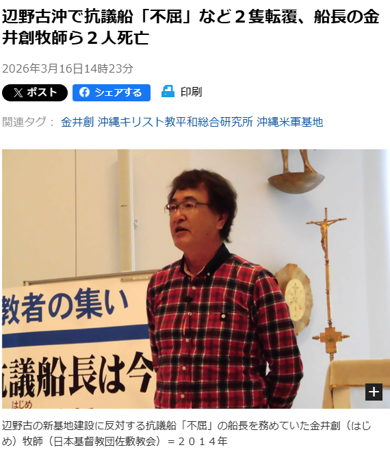 辺野古の事故、キリスト教系団体が色々絡んで …