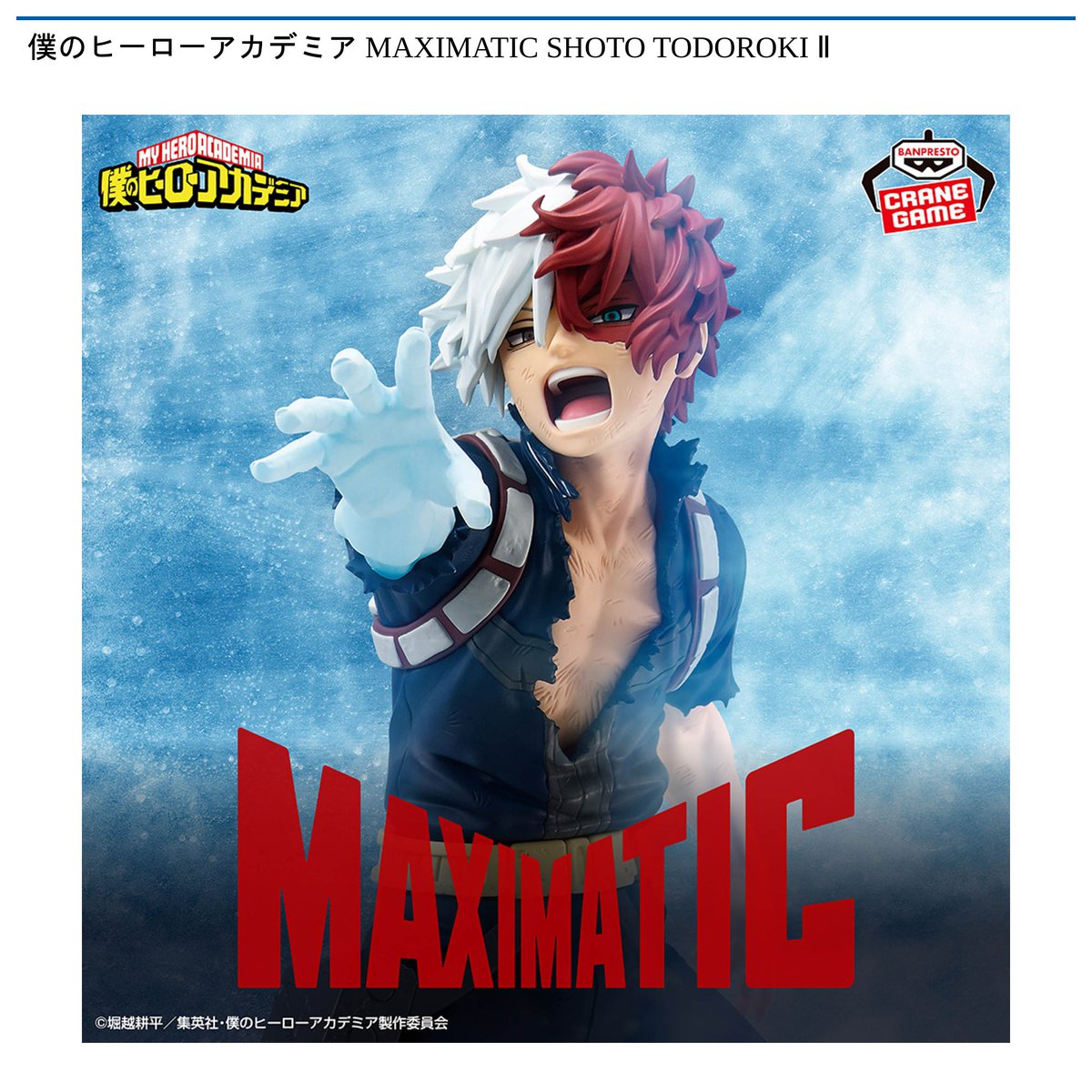 MAXIMATIC 轟焦凍 フィギュア 8体セット 【公式通販】
