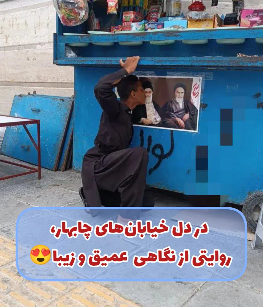 ‌‌در دل خیابان‌های چابهار، روایتی از نگاهی عمیق و زیبا

#لبيك_يا_خامنه_ای‌