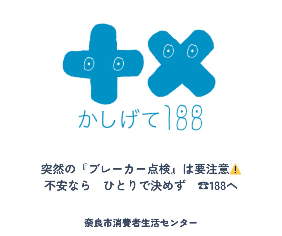 トラブルーくん【奈良市消費生活センター】 tweet media