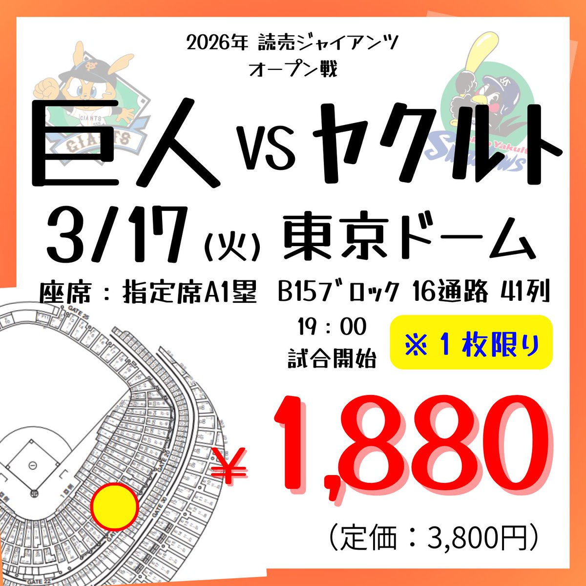 観戦チケット ヤクルト - 巨人 4/19 三塁側内野S席 １枚 ヤエチカ店】 ⚾野球チケット⚾ 3/17(火) #東京ドーム にて開催 #巨人