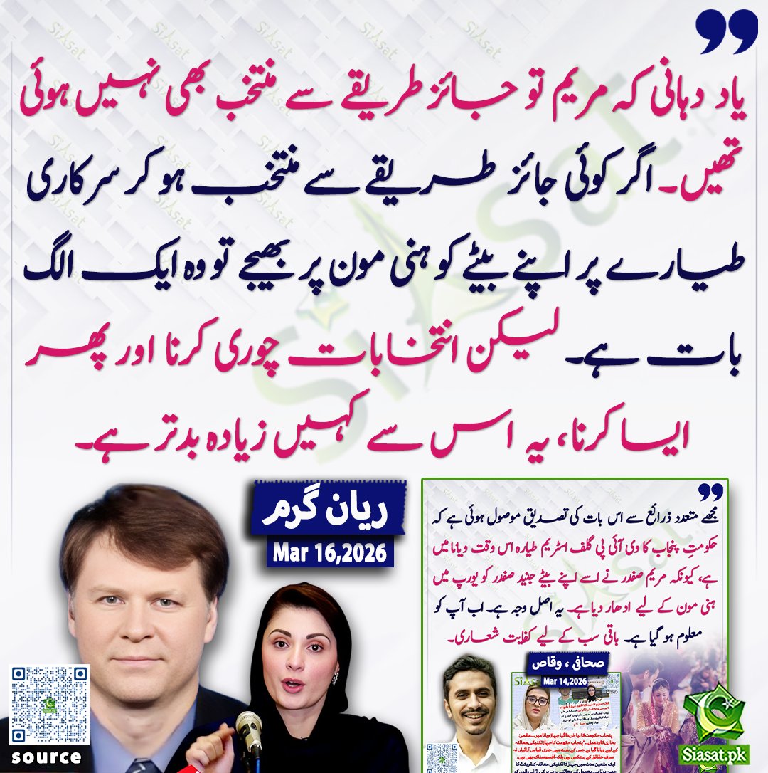 siasatpk's tweet photo. "یاد دہانی کہ مریم تو جائز طریقے سے منتخب بھی نہیں ہوئی تھیں۔ اگر کوئی جائز طریقے سے منتخب ہو کر سرکاری طیارے پر اپنے بیٹے کو ہنی مون پر بھیجے تو وہ ایک الگ بات ہے۔ لیکن انتخابات چوری کرنا اور پھر ایسا کرنا، یہ اس سے کہیں زیادہ بدتر ہے۔"ریان گرم

@ryangrim 

خبر کا ذریعہ جاننے کے لیے QR Code Scan کریں

#Pakistan