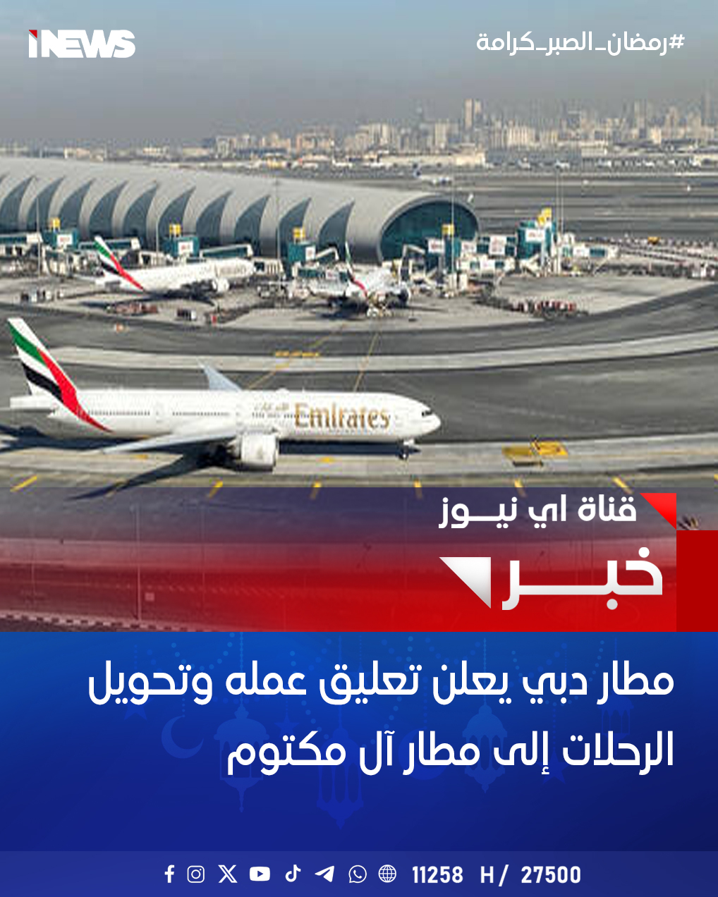 مطار دبي يعلن تعليق عمله وتحويل الرحلات إلى مطار آل مكتوم #اي_نيوز 