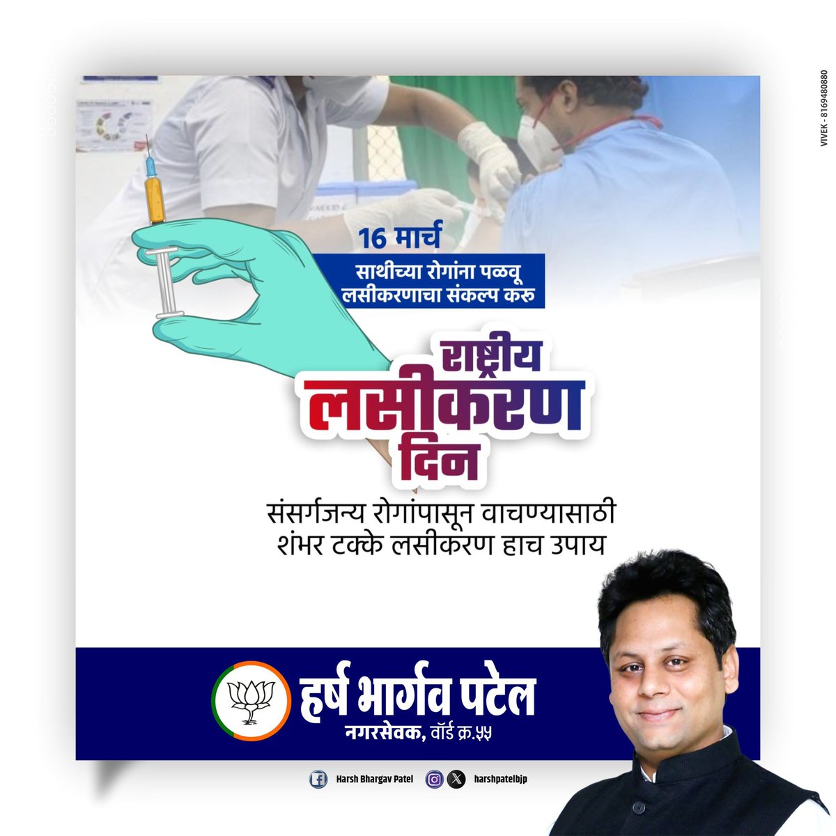 राष्ट्रीय लसीकरण दिन!