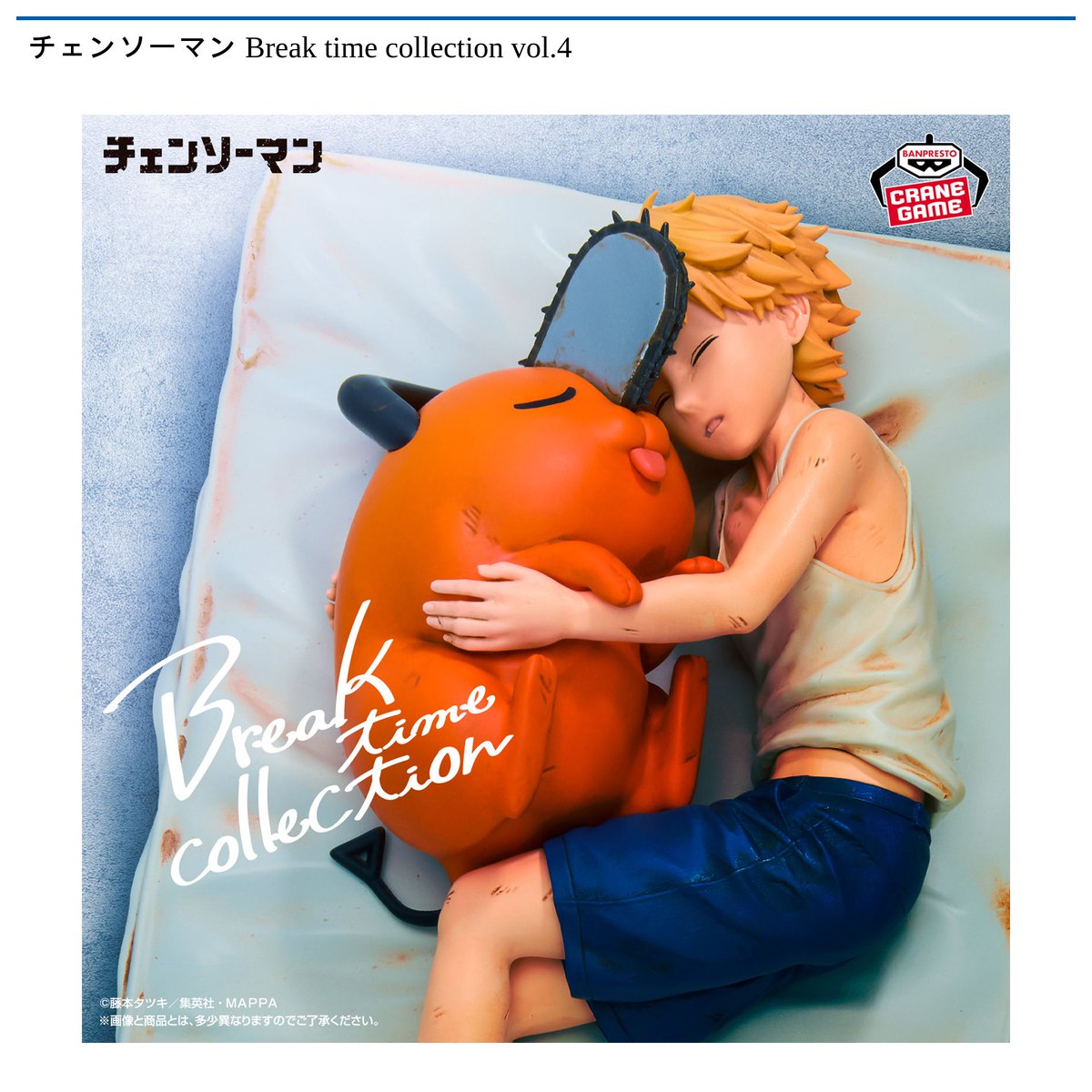 3/18 0時 スタート予定！】 チェンソーマン 『Break time collection