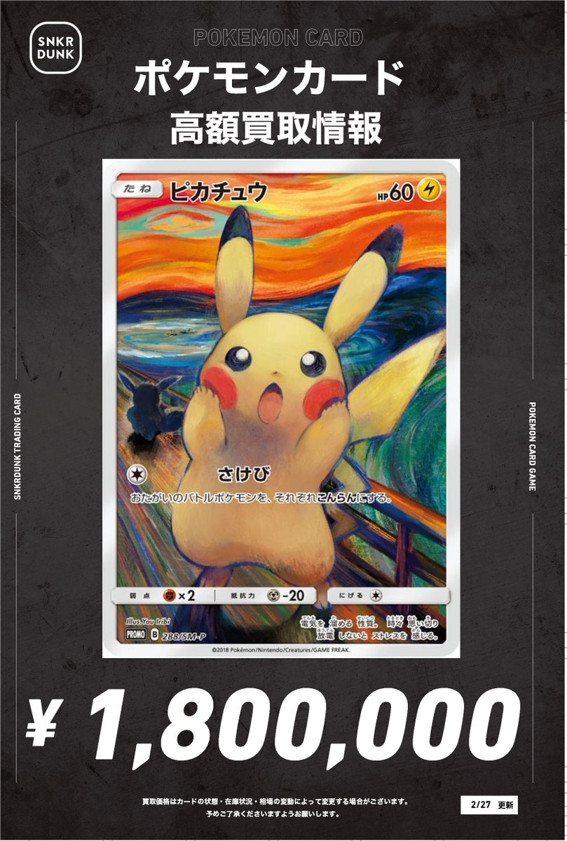 📢 #スニダンポケカ買取情報 📢 ムンク展 プロモ 超高価買取で大募集中