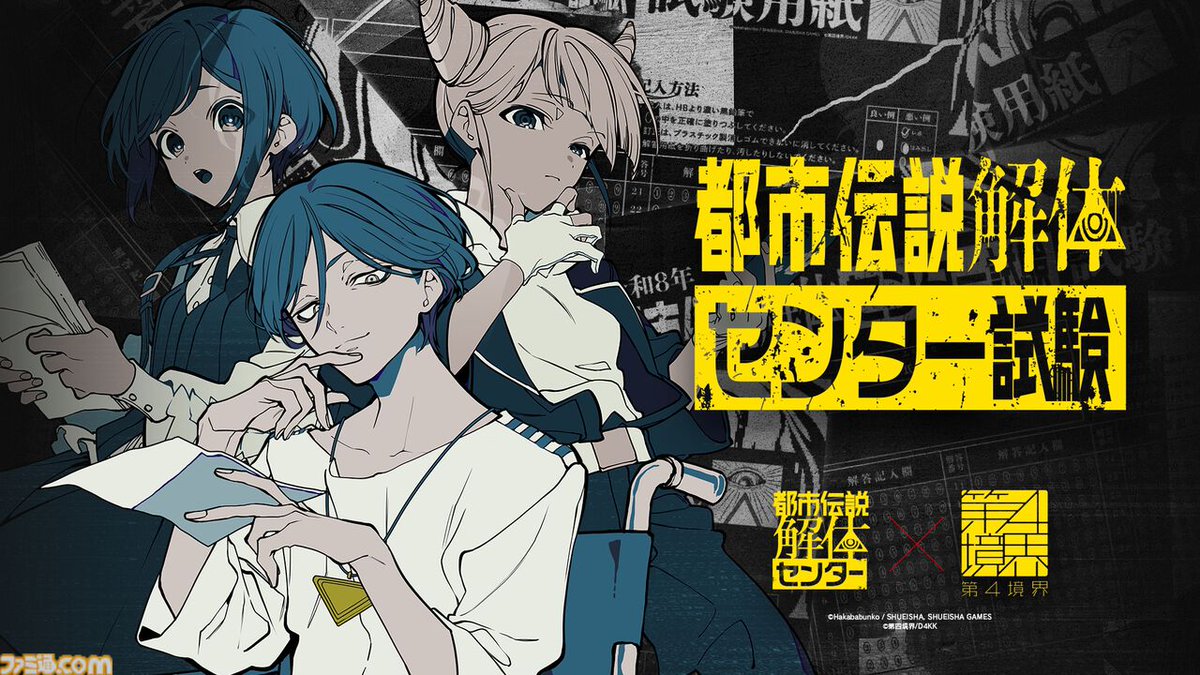 『都市伝説解体センター』リアルイベント“都市伝説解体・センター試験”開幕。試験合格者はセンター長から直々に依頼される!?
famitsu.com/article/202603…

調査員の資格を得た参加者には、廻屋渉から依頼メールが届き、その後の物語が体験できる。アフターストーリーは4月13日に解禁予定。