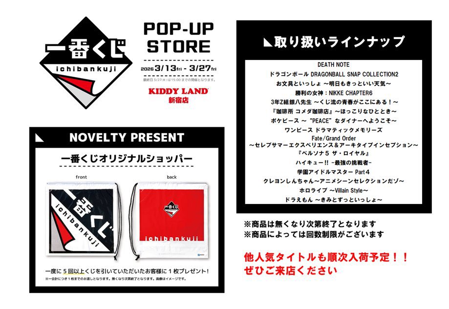 💚新宿店1F💚  一番くじPOP-UP STORE 開催中 // 人気商品が入荷いたし