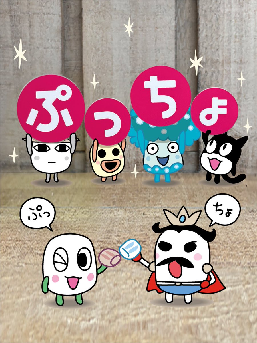 ぷっちょ【公式】 tweet media