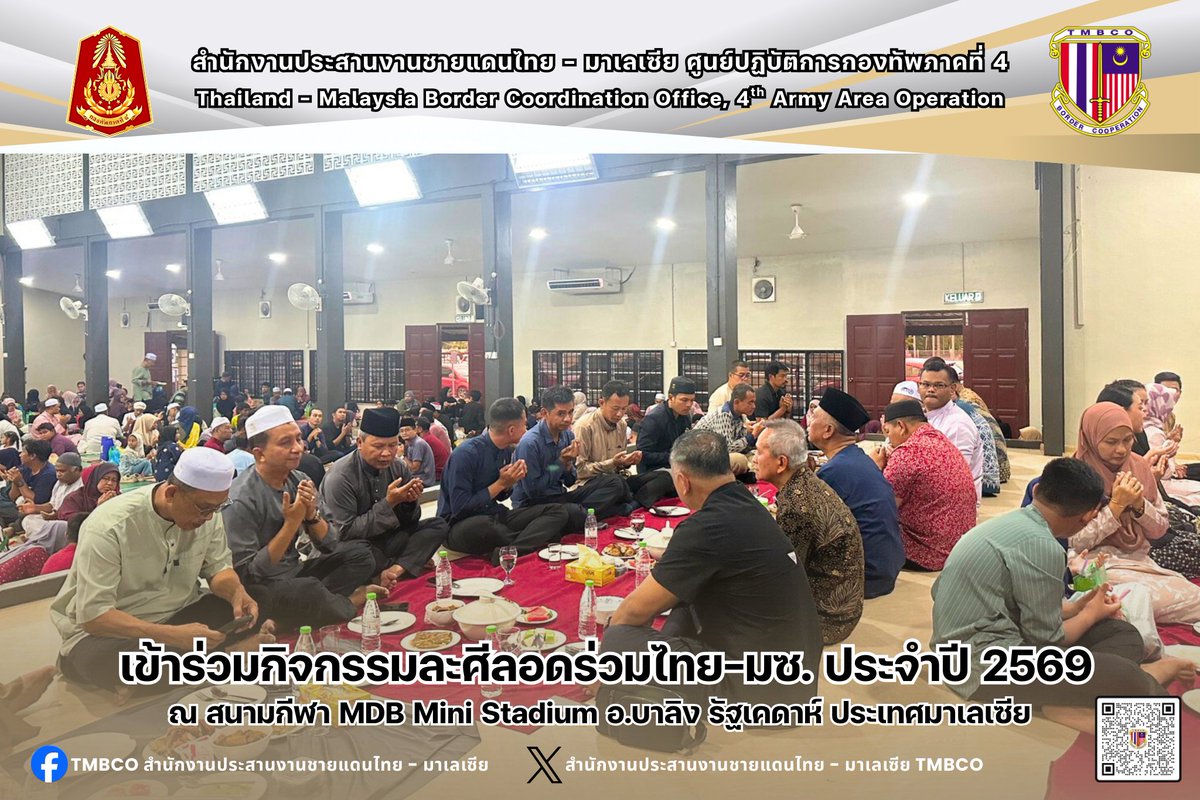 TMBCO4's tweet photo. 11 มี.ค. 69 : สน.ปทม.ฯ ได้เข้าร่วมกิจกรรมละศีลอดร่วมไทย - มซ. ประจำปี 69 ณ สนามกีฬา MDB Mini Stadium อ.บาลิง รัฐเคดาห์ มซ. เพื่อเชื่อมความสัมพันธ์อันดีระหว่างประชาชน ผู้นำศาสนา และส่วนราชการในพื้นที่ชายแดนของทั้ง 2 ประเทศ
#กองทัพภาคที่4
#TMBCO https://t.co/zv3OJDRLok