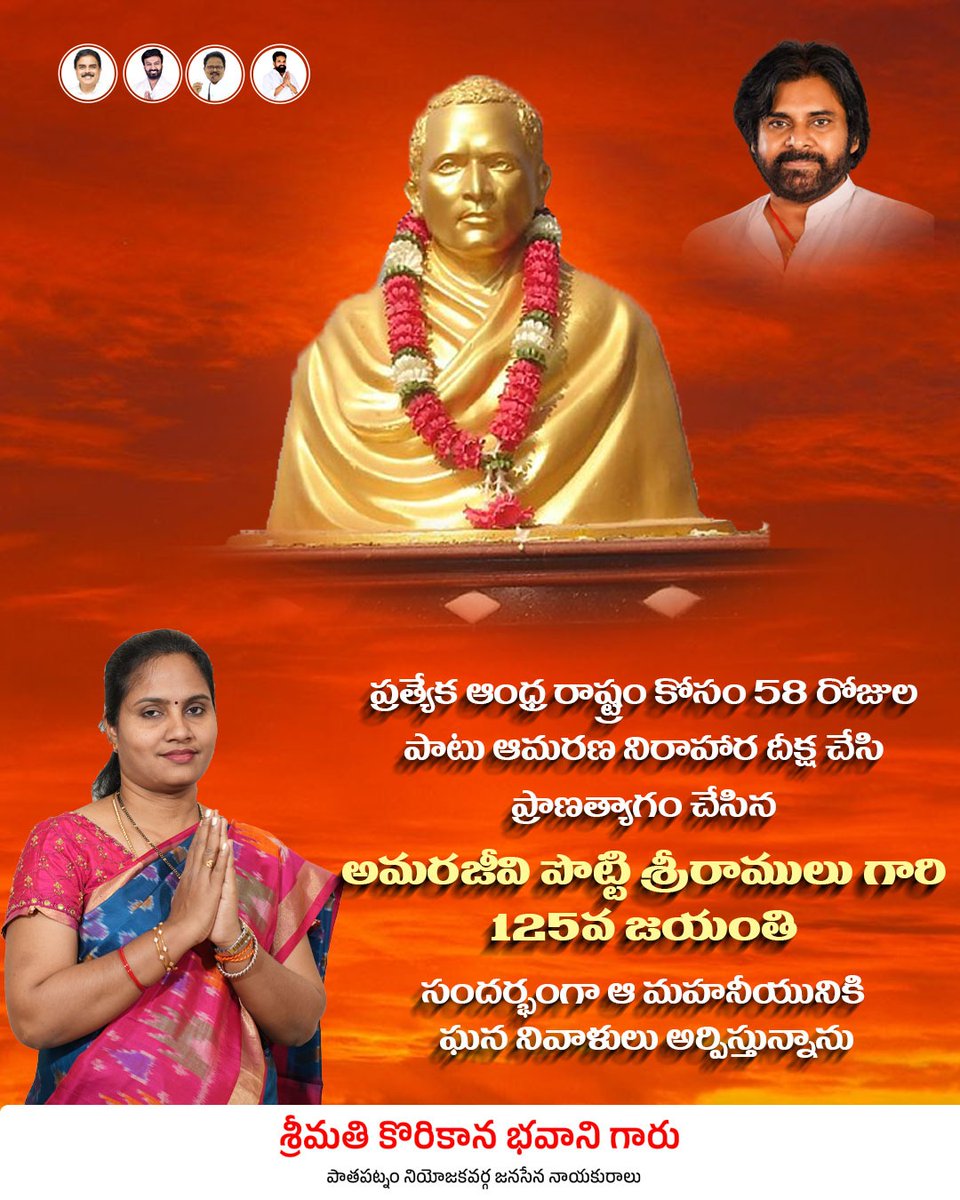PathapatnamJSP's tweet photo. అమరజీవి శ్రీ పొట్టి శ్రీరాములు గారి 125వ జయంతి సందర్భంగా ఆ మహనీయునికి వినమ్ర నివాళులు.

ప్రత్యేక ఆంధ్ర రాష్ట్ర సాధన కోసం ఆయన చేసిన త్యాగం తెలుగు జాతి చరిత్రలో చిరస్మరణీయం. వారి ఆశయాలు, ఆత్మగౌరవ స్పూర్తి మనందరికీ మార్గదర్శకం. 
@PawanKalyan @JanaSenaParty @JSPShatagniTeam https://t.co/X0VNjpMUlW