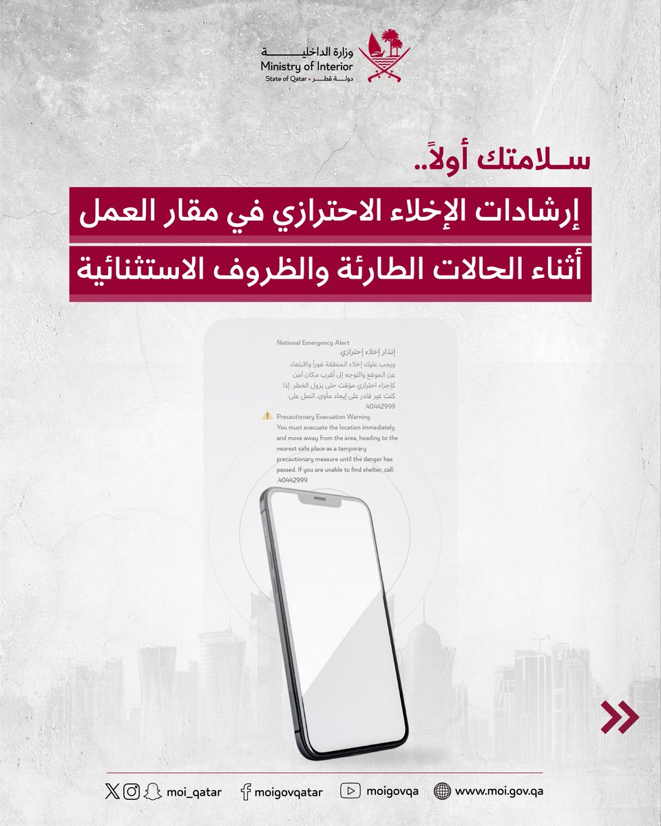 MOI_Qatar's tweet photo. الالتزام بإرشادات الإخلاء الاحترازي في مقار العمل يسهم في حماية الأرواح، و يعزز  السلامة العامة. 
#الداخلية_قطر https://t.co/iyY5xFjUCW