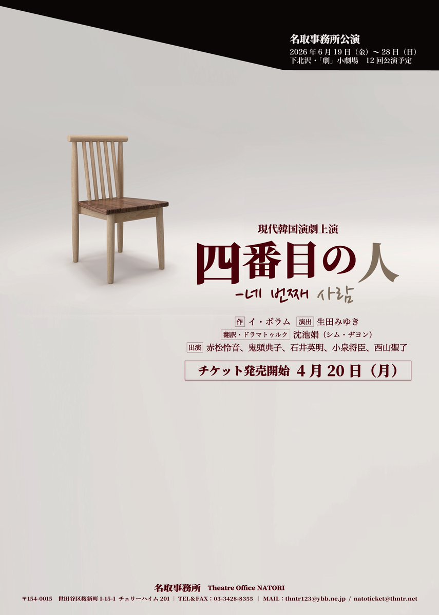 【次回公演】
名取事務所公演
現代韓国演劇上演『#四番目の人』

作：イ・ボラム
演出：生田みゆき
翻訳・ドラマトゥルク：沈池娟（シム・ヂヨン）
出演 ：赤松怜音、鬼頭典子、石井英明、小泉将臣、西山聖了
日程 ：2026年6月19日（金）～28日（日）　
劇場 ：下北沢・「劇」小劇場　

#名取事務所